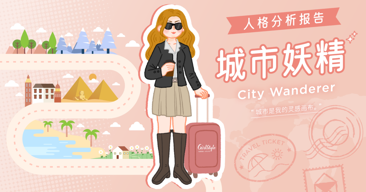 【Girls'风格旅行｜旅向女主·心理测验结果 】 🌆城市妖精 City Wanderer 全面解析报告！