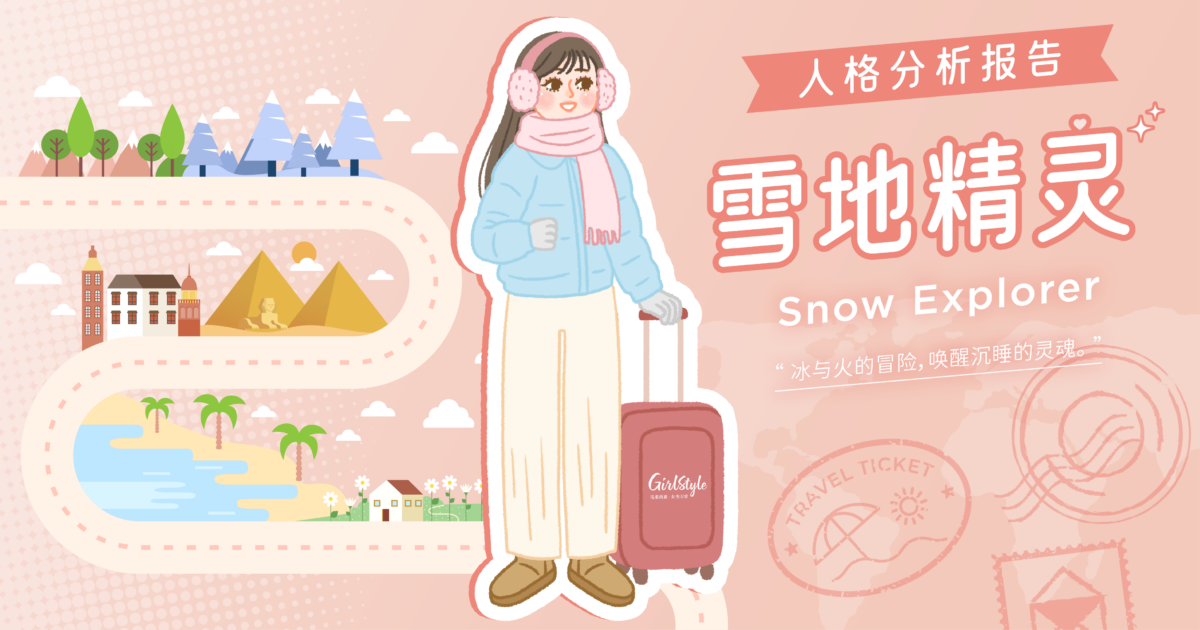 【Girls'风格旅行|旅向女主·心理测验结果 】❄️雪地精灵Snow Explorer全面解析报告!