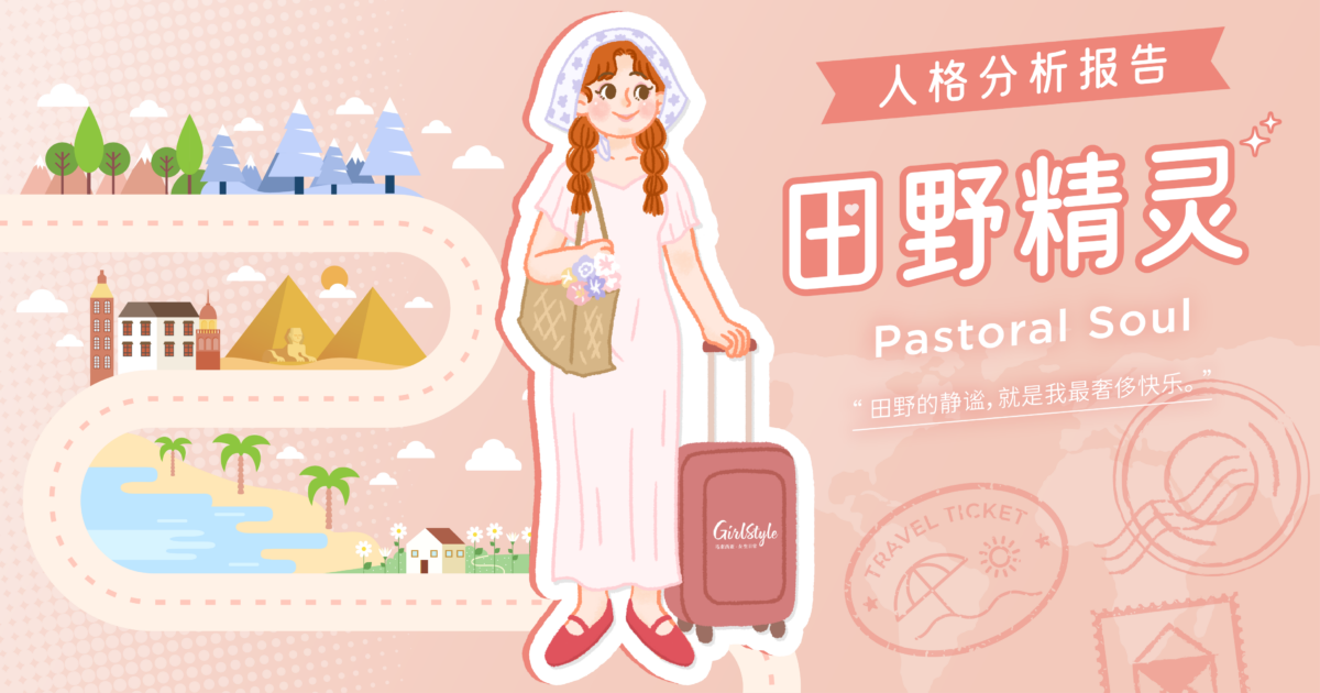 【Girls'风格旅行|旅向女主·心理测验结果 】🌾田野精灵Pastoral Soul全面解析报告!