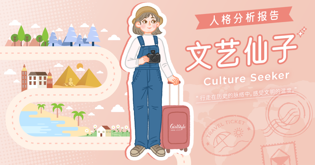 【Girls'风格旅行|旅向女主·心理测验结果 】🧚♀️文艺仙子 Culture Seeker 全面解析报告!