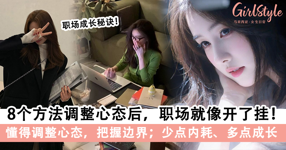 职场成长秘诀!8个方法调整心态后职场就像开了挂
