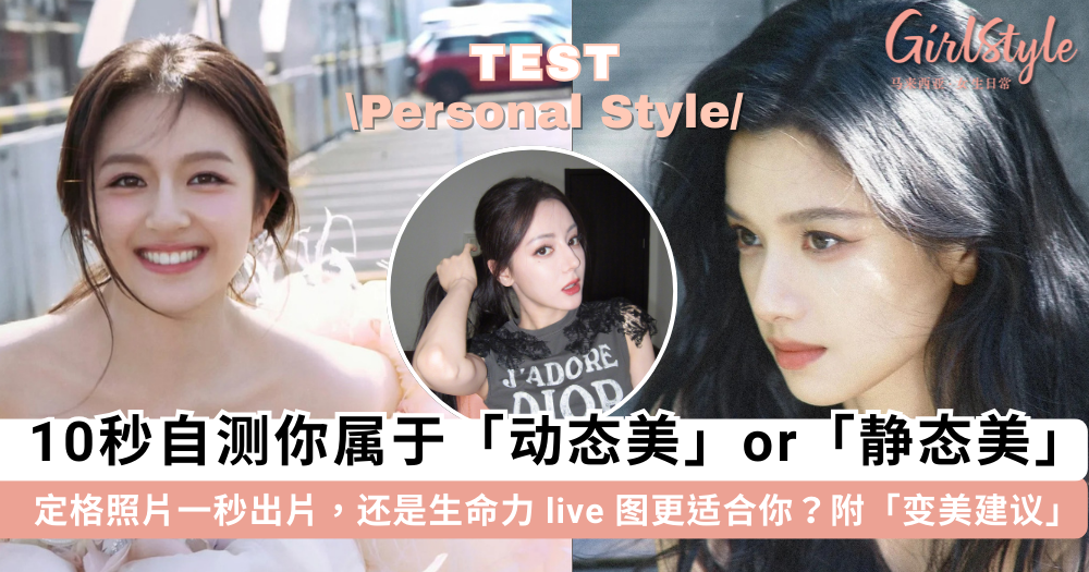 10秒自测你是动态美女or静态美女!找到合适风格散发100%魅力