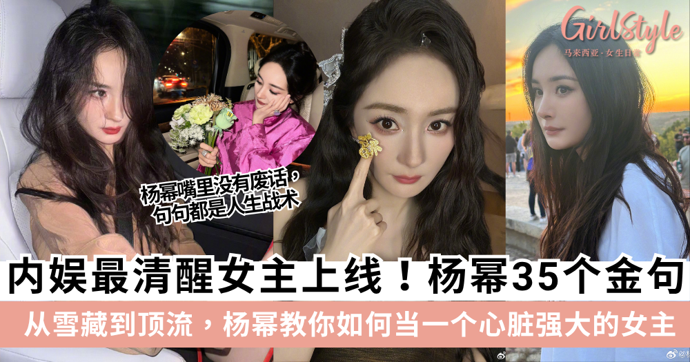 杨幂的35句清醒语录,每一句都能敲醒你!