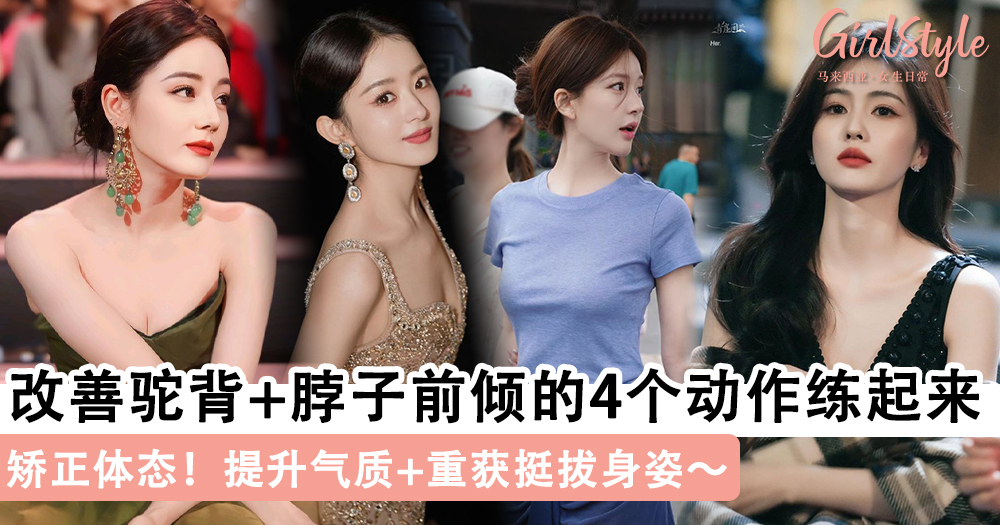 矫正体态!改善驼背+脖子前倾的4个动作练起来,提升气质