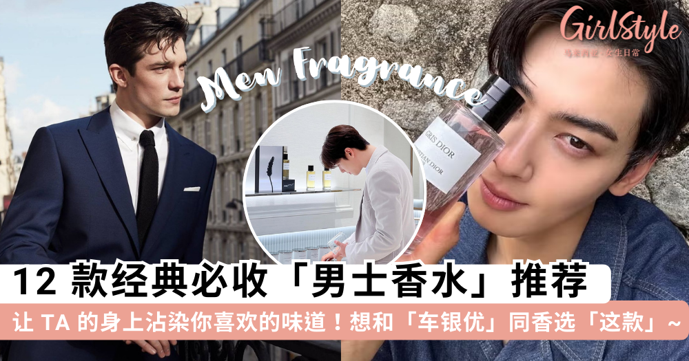 男士香水推荐2025 | 12款经典必收男香|Burberry、Chanel、Dior