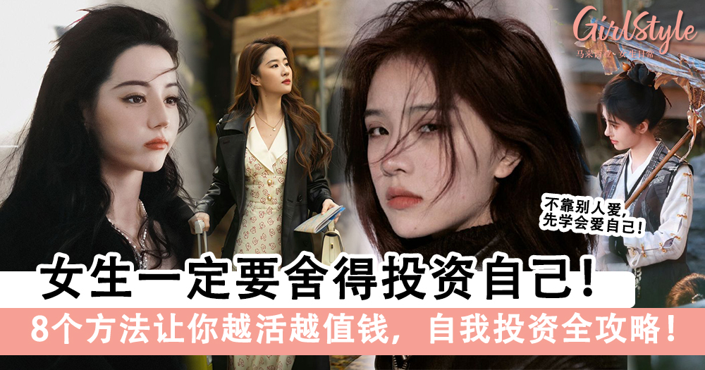 女生一定要舍得投资自己!8个方法让你越活越值钱