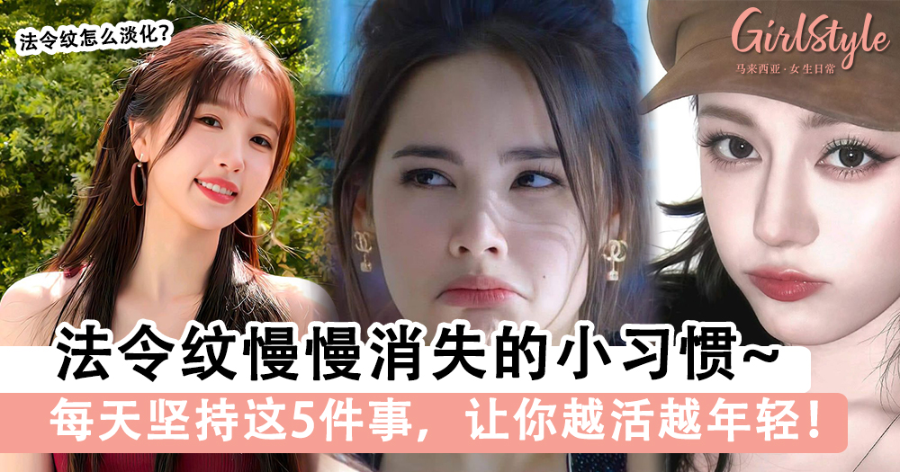 法令纹怎么淡化?5个小习惯让你看起来年轻5岁