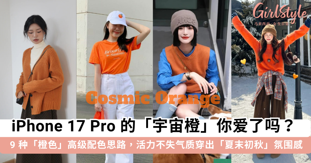 跟上iPhone17「宇宙橙」热潮!9种「橙色」活力高级感配色思路