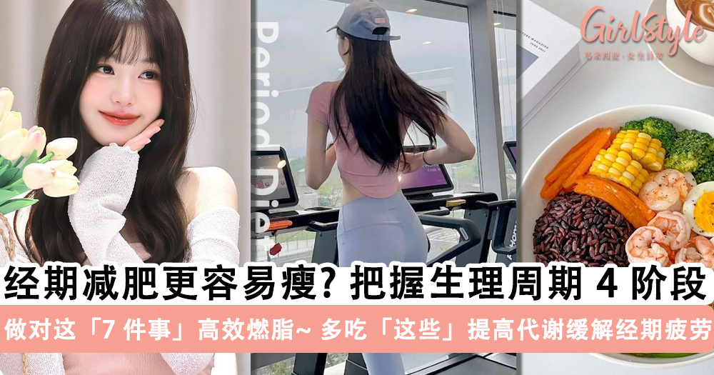 经期减肥更容易瘦?把黄金生理周期,做对这7件事轻松掉秤