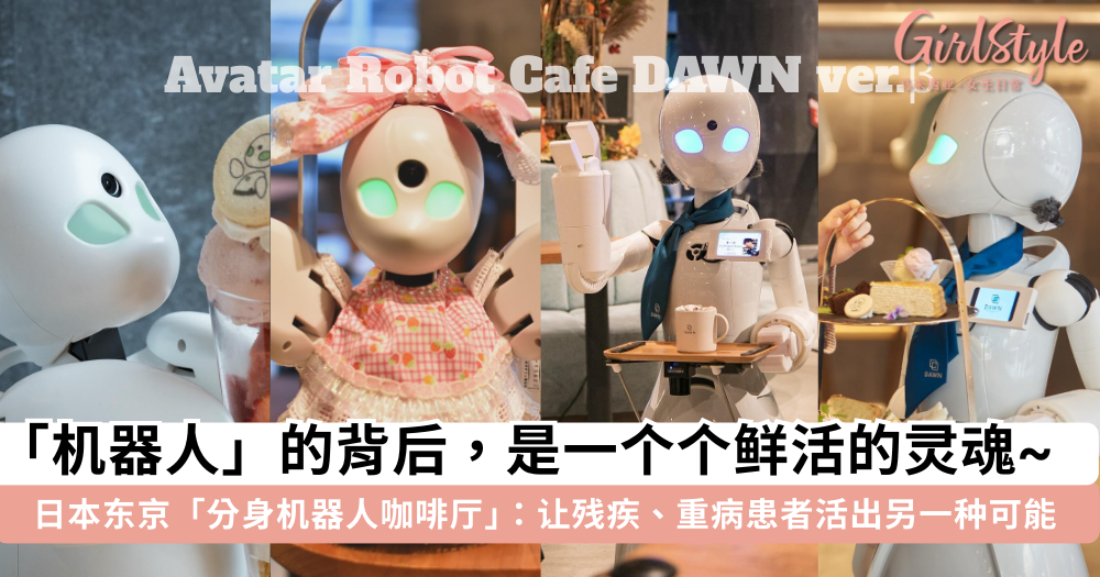 日本东京「分身机器人咖啡厅Dawn」:残障者远程操控机器人上班