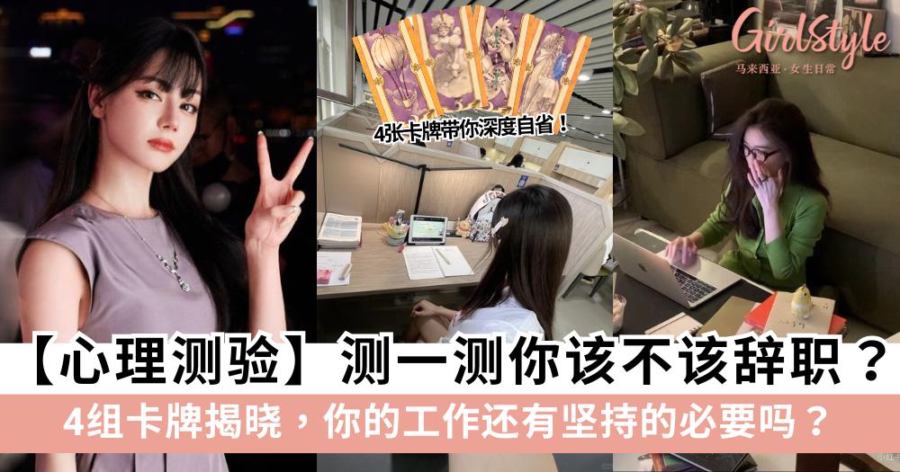 辞职还是坚持?测一测你的工作是否值得继续下去