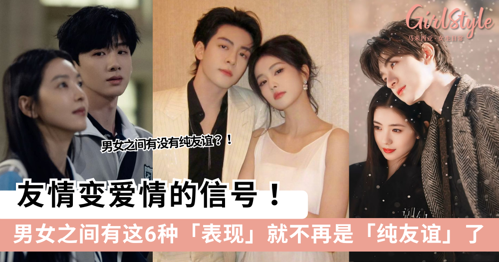 友情变爱情信号!男女之间有这6种表现就不再是纯友谊了