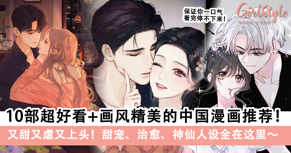 10部超好看+画风精美的中国漫画推荐!甜宠治愈神仙人设