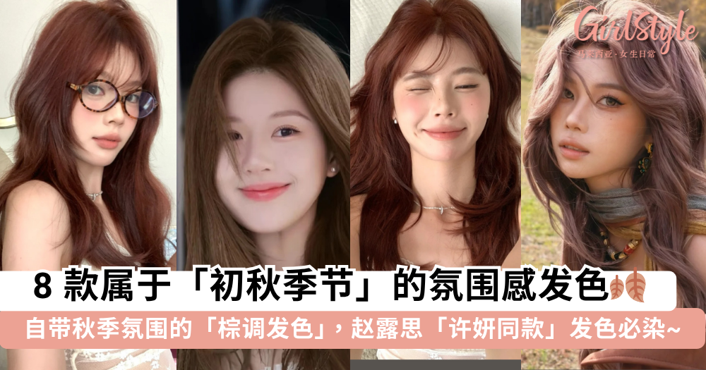 2025秋季发色 | 8款自带秋季氛围感的棕调发色,许妍同款发色必染