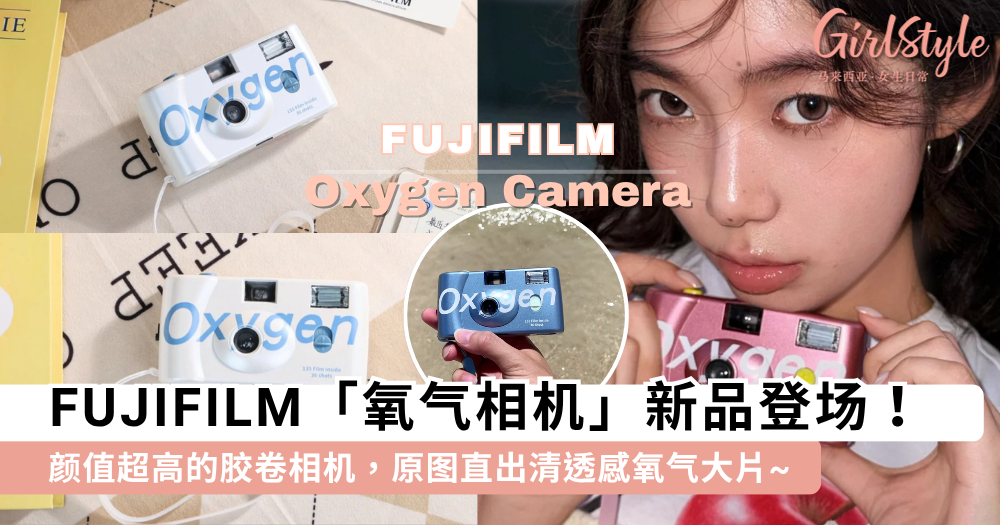 富士氧气相机登场!颜值超高的胶卷相机,原图直出清透感大片!