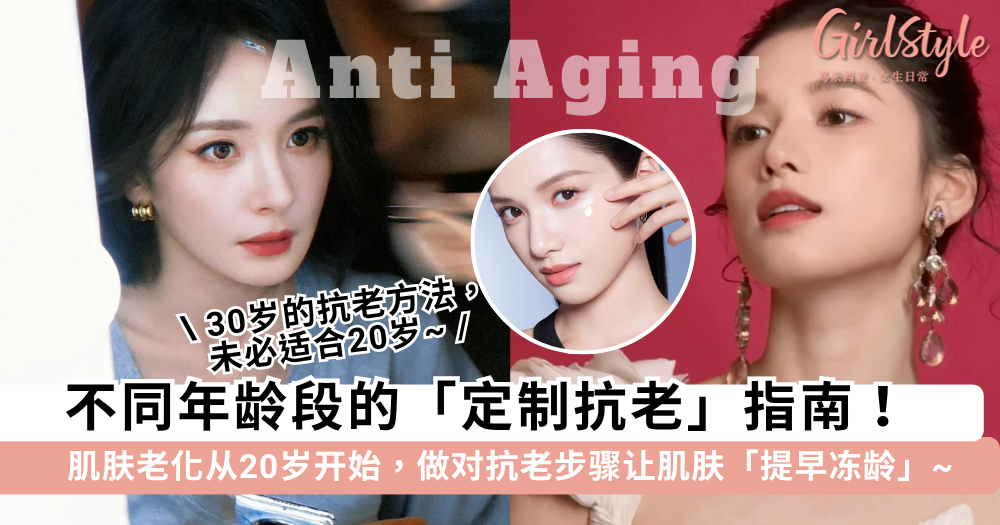 不同年龄段的抗老秘诀 | 肌肤老化从20岁开始,做对步骤轻松冻龄