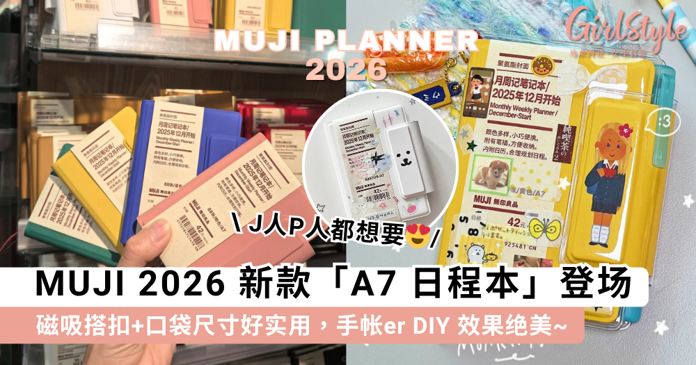 MUJI日程本2026 | 新款磁吸A7日程本,手帐er自行DIY效果好惊艳
