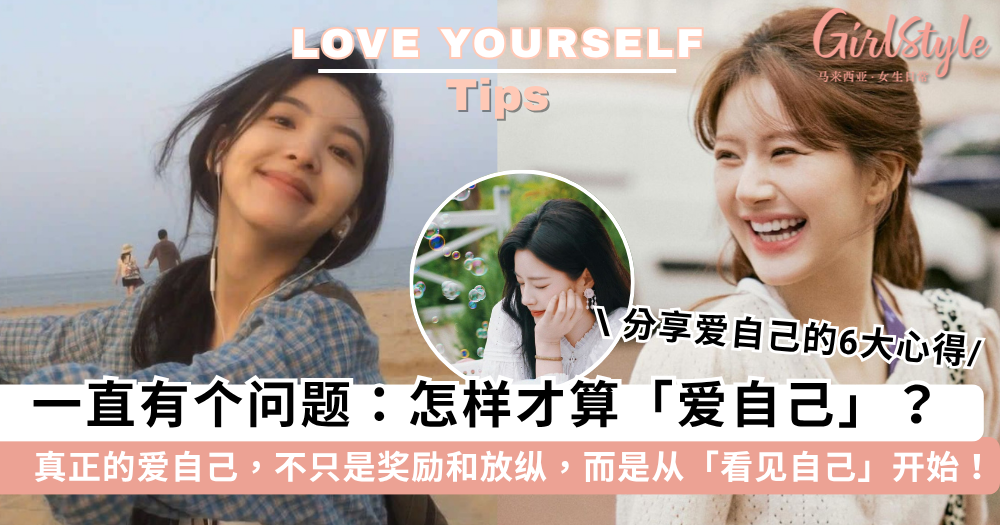 真正的“爱自己”,不是奖励,而是看见 | 分享“爱自己”6大实操做法