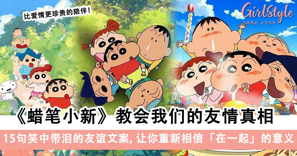 《蜡笔小新》的友情哲学:15句让人笑着落泪的友谊金句