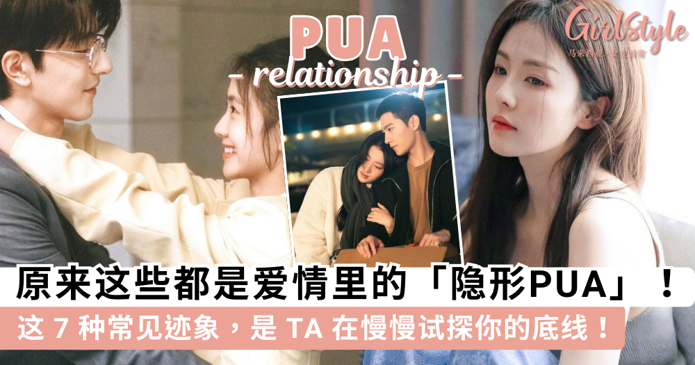 爱情里的隐形PUA | 这7种常见迹象,是TA在慢慢侵蚀你的底线