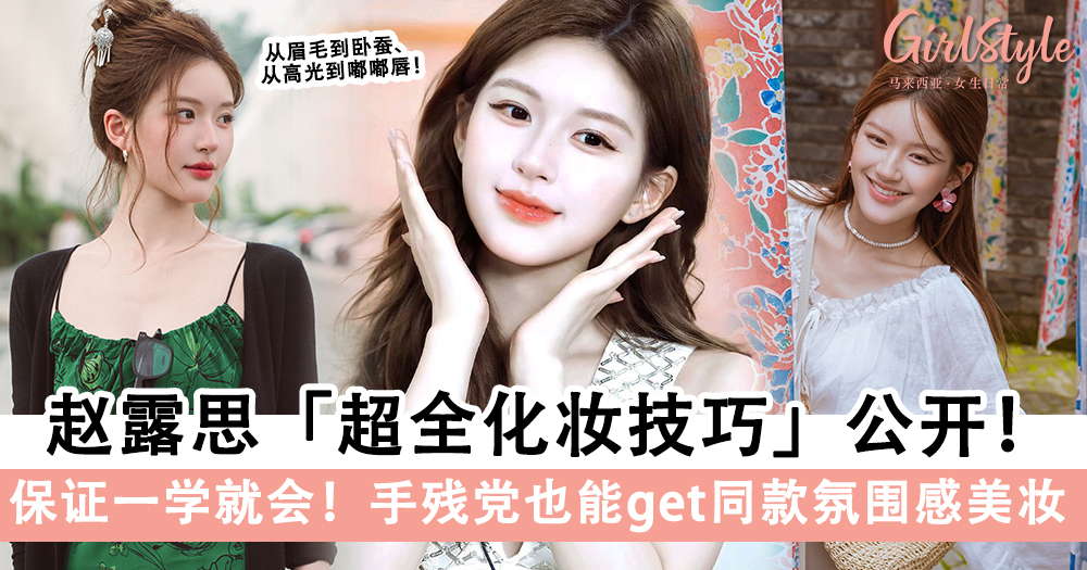《许我耀眼》赵露思「超全化妆技巧」公开!