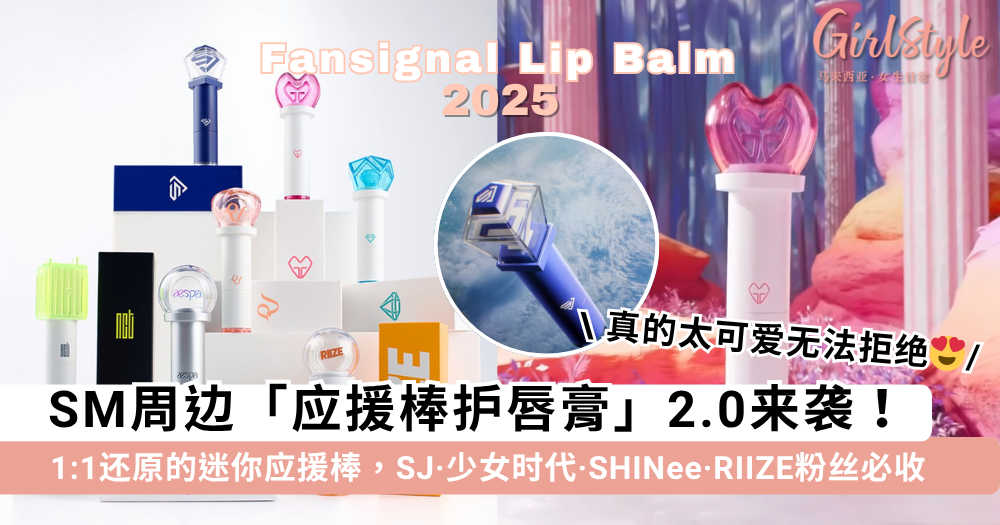 应援棒护唇膏2.0来袭!SJ、少时、SHINee和RIIZE的手灯唇膏来啦