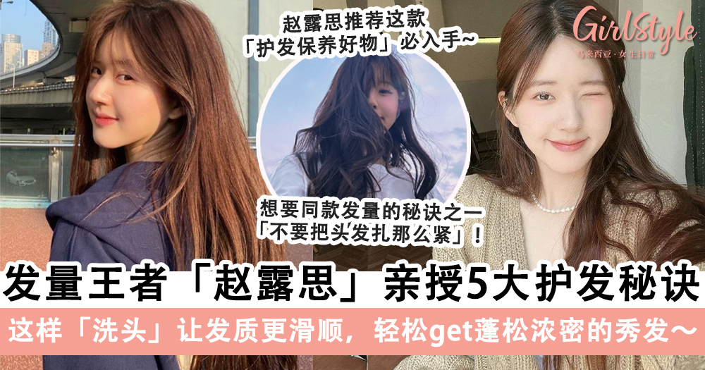 发量少+贴头皮女孩们的救星!赵露思」亲授5大护发秘诀