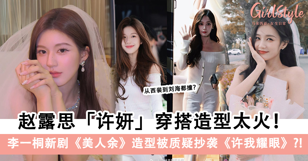 许妍造型太火!李一桐《美人余》造型疑似抄袭赵露思《许我耀眼》