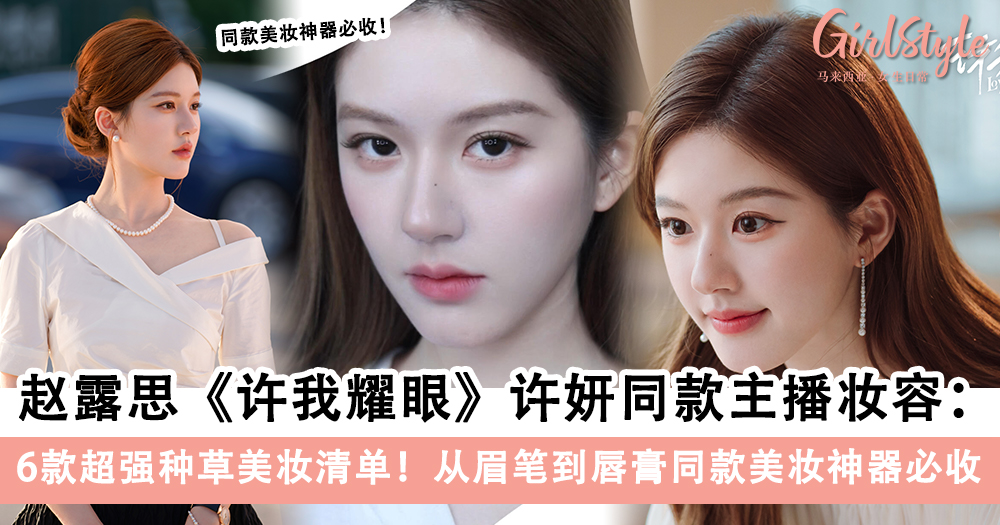 《许我耀眼》赵露思许妍同款主播妆:6件宝藏美妆好物