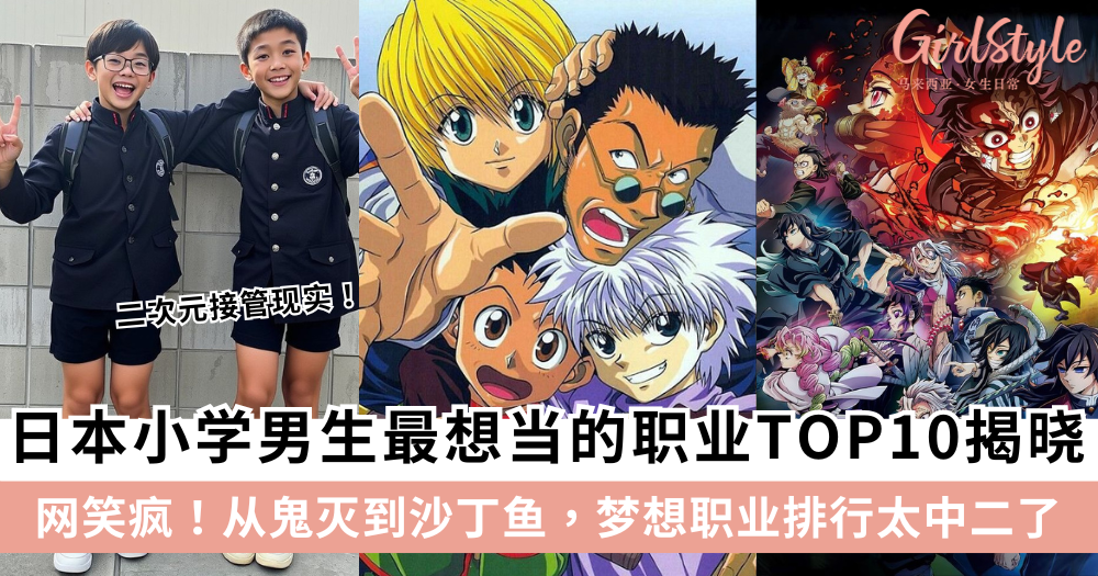 日本小学男生梦想职业榜TOP10:从鬼灭到沙丁鱼