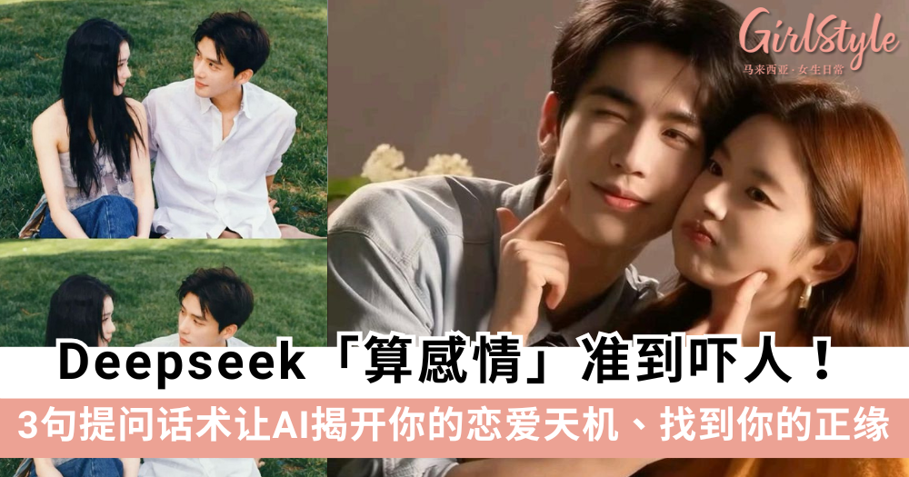 Deepseek算感情准到离谱!3句提问话术+指令分享