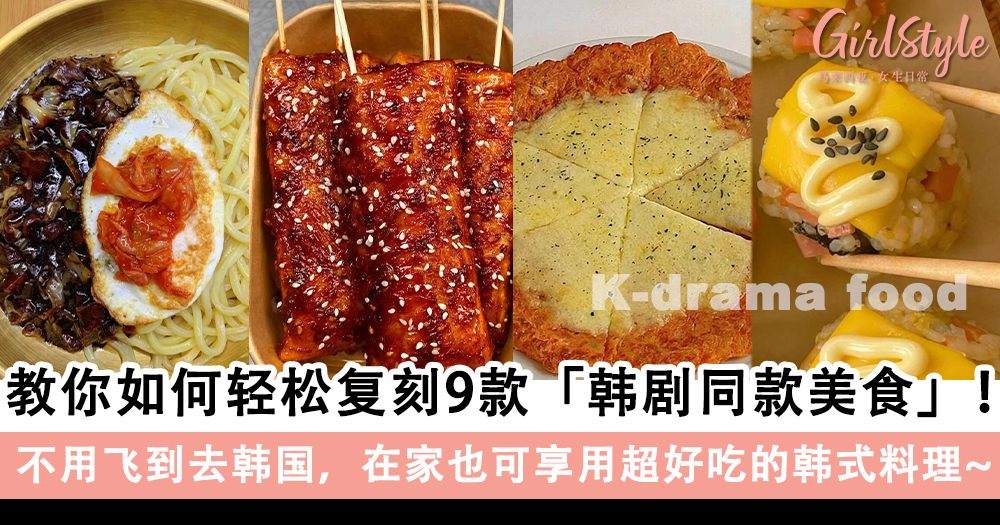 轻松复刻9款韩剧同款美食!在家也可享用韩式料理!