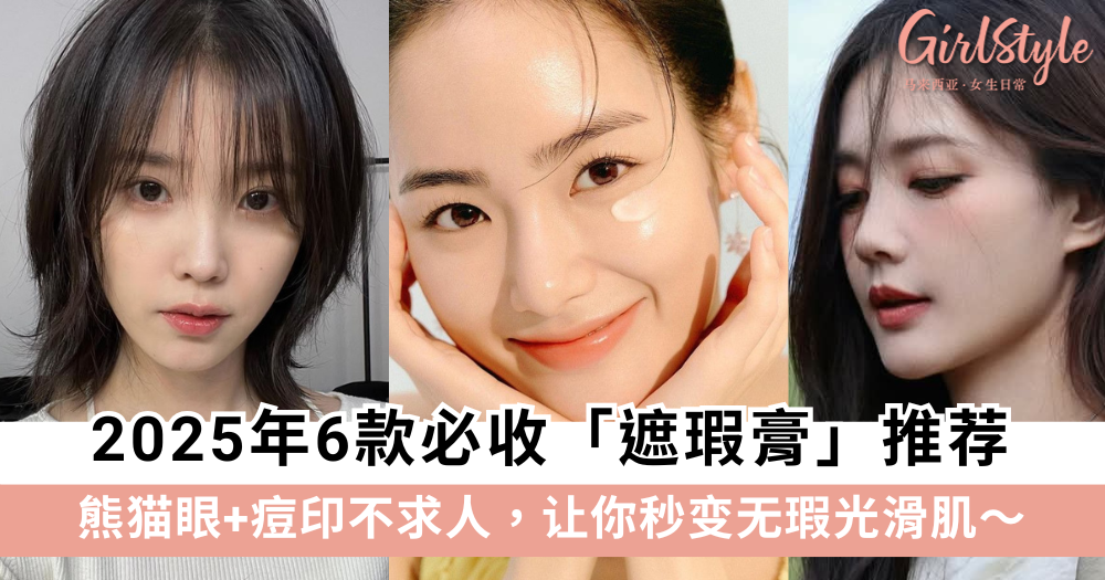 熊猫眼+痘印不求人!2025年6款遮瑕膏推荐