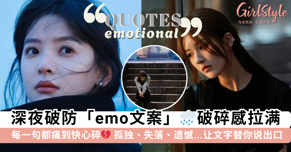 emo文案合集 | 61句深夜破防emo文案,送给情绪低落想诉说的你