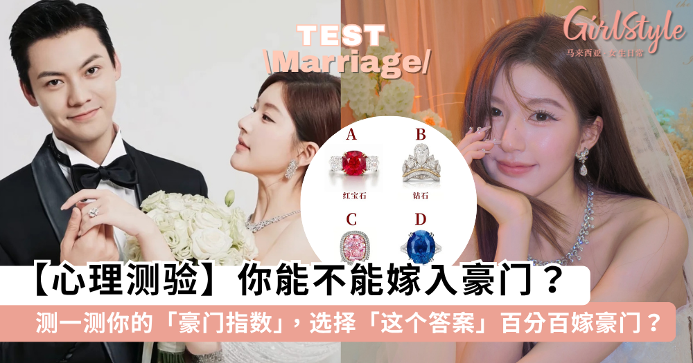 【心理测验】你能不能嫁入豪门?测一测你的“豪门太太”指数有多高
