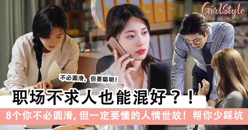 职场生存法则!8个你不必圆滑,但一定要懂的人情世故
