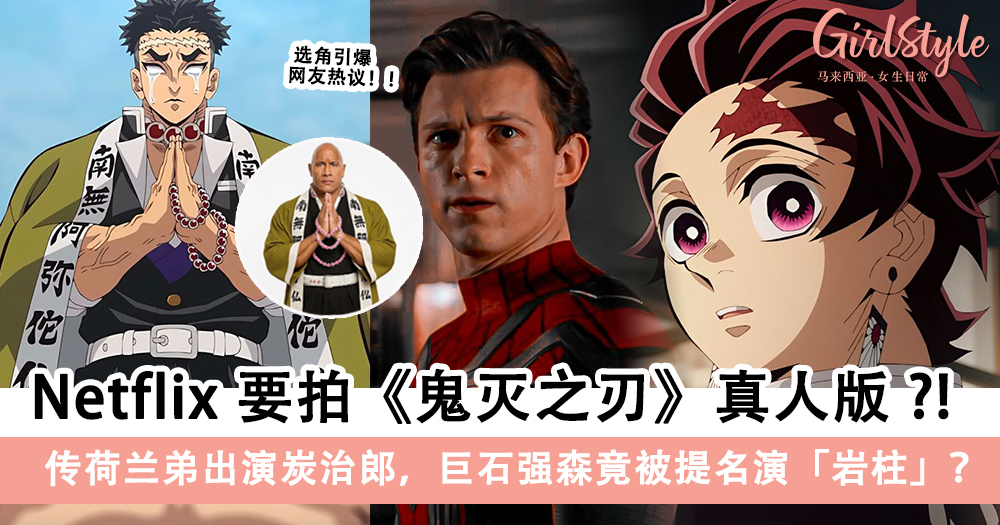 Netflix 要拍《鬼灭之刃》真人版?荷兰弟或演炭治郎
