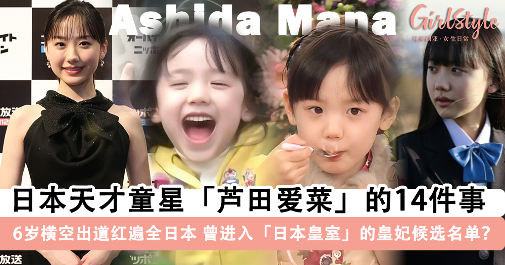 日本天才童星“芦田爱菜”的14件事！日本皇室的“王妃”候选人？