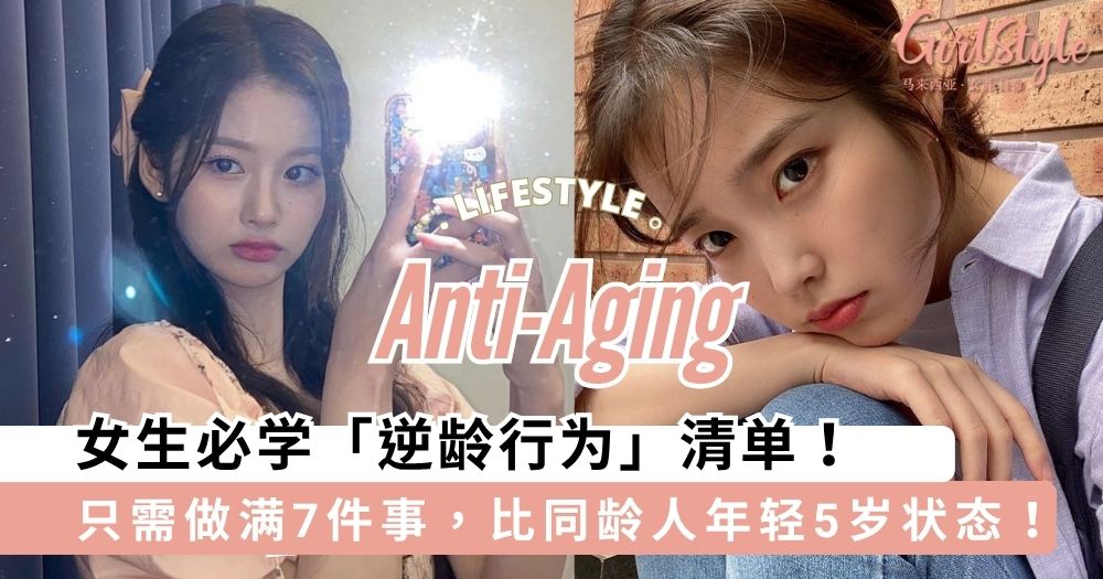 女生必学「逆龄行为」清单!只需做满7件事,比同龄人年轻5岁状态!