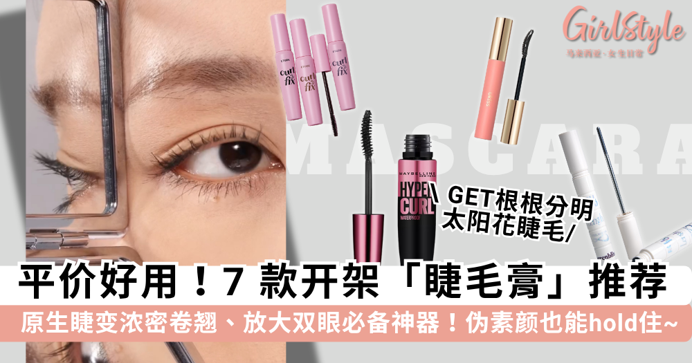 睫毛膏推荐2025 | 7款平价好用开架睫毛膏,原生睫更浓密卷翘纤长