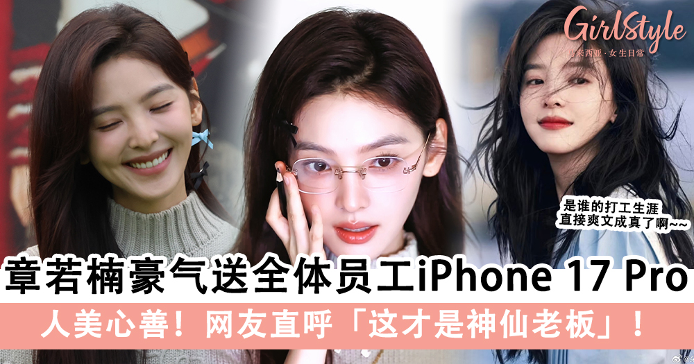人美心善!章若楠豪气送全体员工iPhone 17 Pro