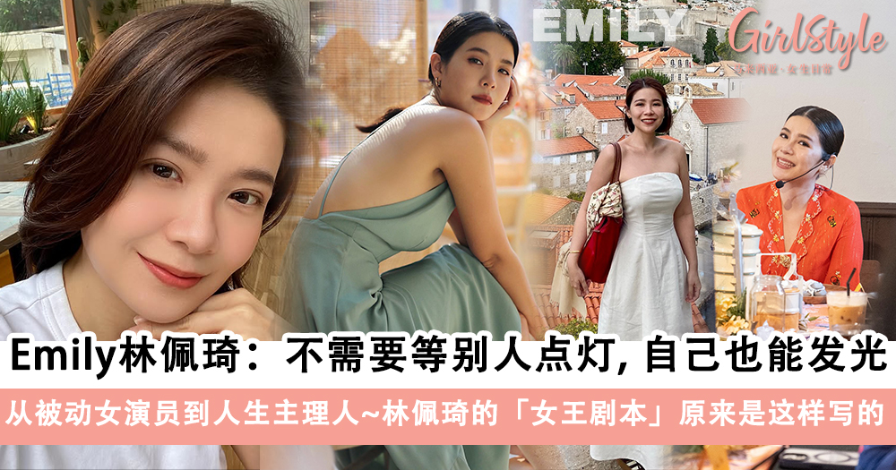 励志故事|Emily林佩琦:从骨折到找到自我