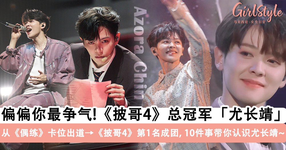 大马歌手尤长靖获《披哥4》总冠军!带你看尤长靖披荆斩棘之路