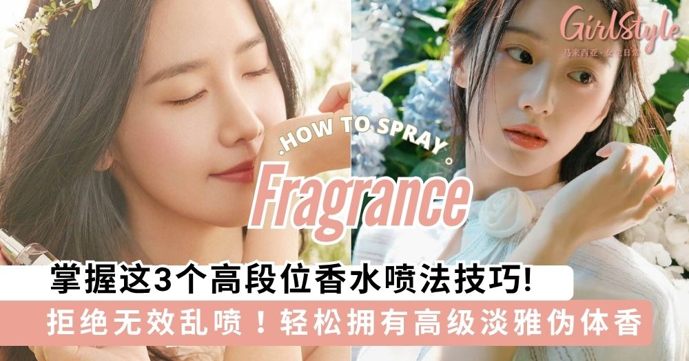 掌握这3个高段位香水喷法技巧,轻松打造高级淡雅伪体香!