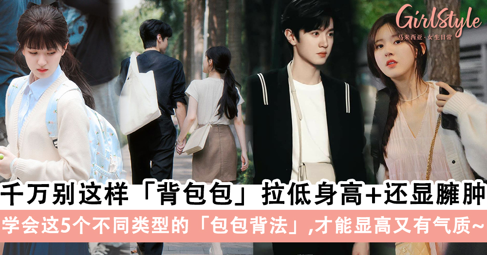 学会这5个不同类型的「包包背法」,显高又有气质~