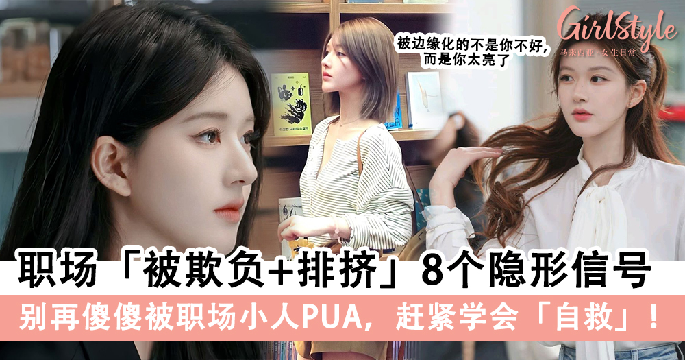 打工人必看!8个职场被排挤表现+自救指南
