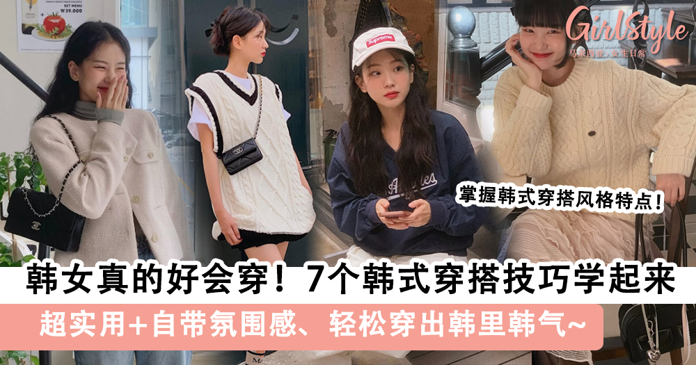 7个韩式穿搭技巧学起来,超实用+自带氛围感、轻松穿出韩里韩气