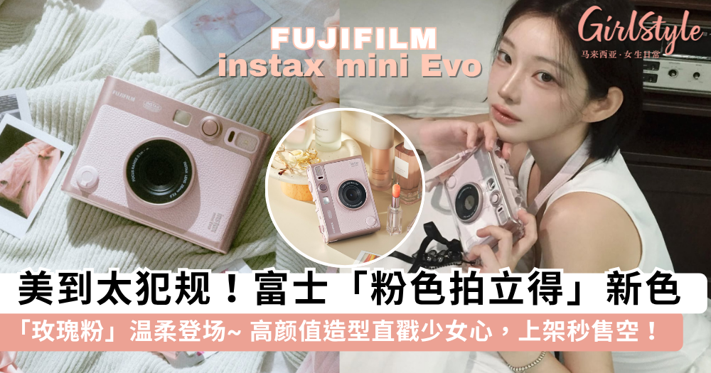 富士instax mini Evo 新色「玫瑰粉」登场!超温柔的粉色拍立得