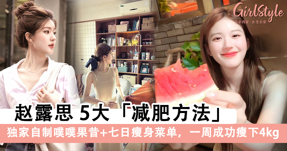 赵露思5大减肥秘诀,独家自制噗噗果昔+七日瘦身菜单