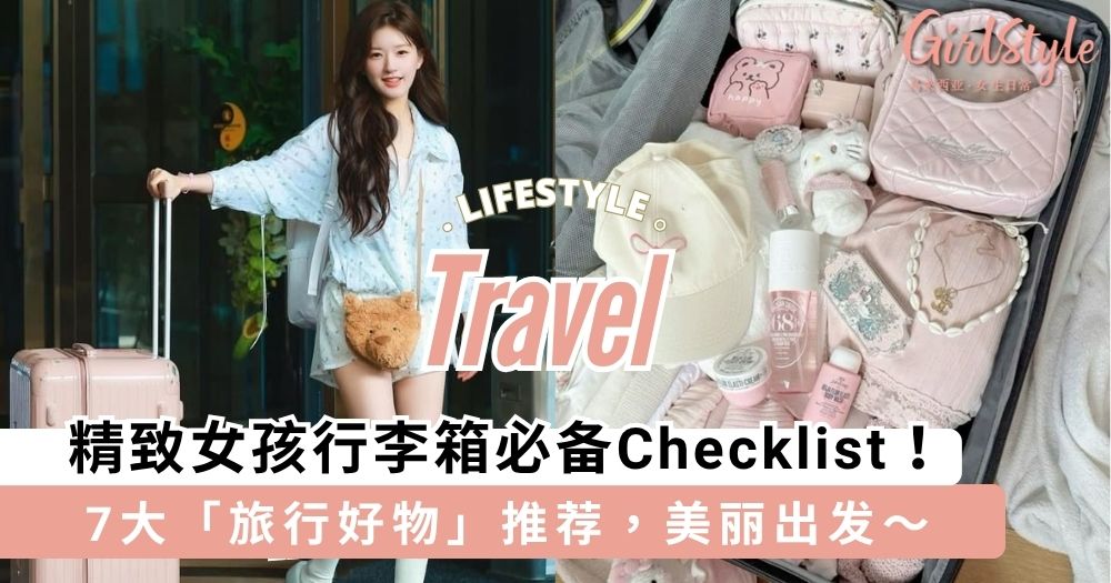 精致女孩行李箱必备Checklist！7大「旅行好物」推荐，美丽出发～